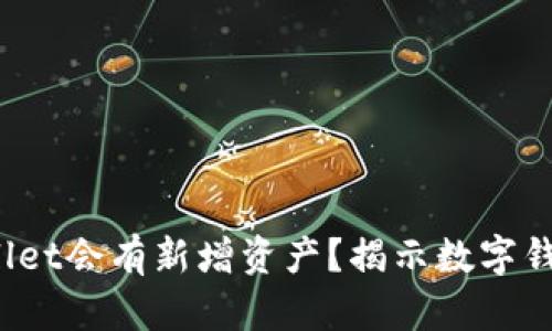  为什么tpWallet会有新增资产？揭示数字钱包背后的秘密
