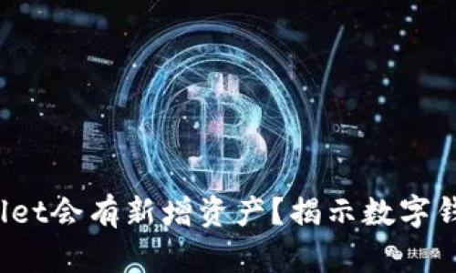  为什么tpWallet会有新增资产？揭示数字钱包背后的秘密