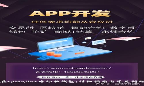 如何在tpWallet中切换钱包：详细指南与常见问题解答