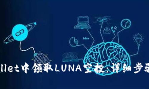 如何在tpWallet中领取LUNA空投：详细步骤与实用指南