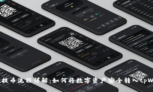 aibox提币流程详解：如何将数字资产安全转入tpWallet