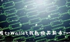 hiaoti如何使用tpWallet钱包购