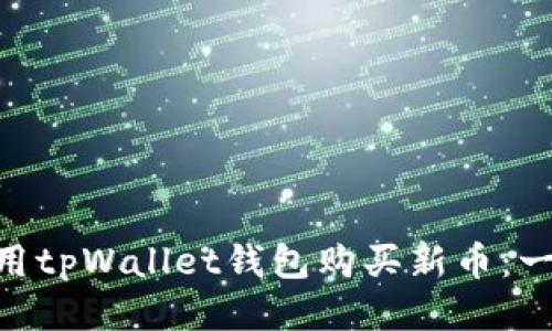hiaoti如何使用tpWallet钱包购买新币：一步一步的指南