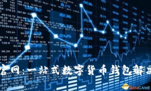 tpWallet官网：一站式数字货币钱包解决方案解析