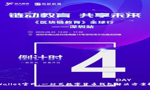 tpWallet官网：一站式数字货币钱包解决方案解析