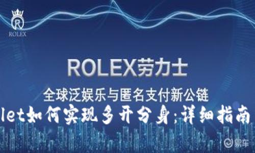 tpWallet如何实现多开分身：详细指南与技巧