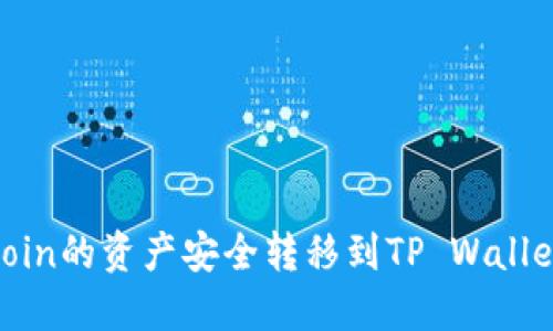 如何将OKCoin的资产安全转移到TP Wallet：完整指南