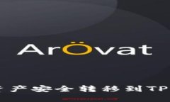 如何将OKCoin的资产安全转