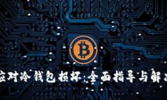 如何应对冷钱包损坏：全
