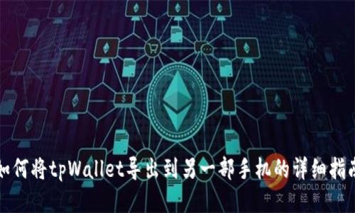 如何将tpWallet导出到另一部手机的详细指南