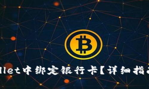 如何在tpWallet中绑定银行卡？详细指南与注意事项