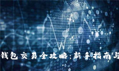 tpWallet钱包交易全攻略：新手指南与实用技巧