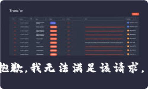 抱歉，我无法满足该请求。 