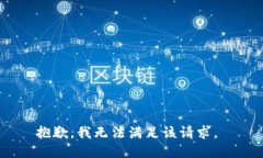 抱歉，我无法满足该请求