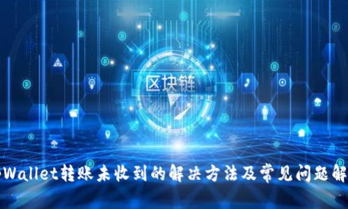 tpWallet转账未收到的解决方法及常见问题解析