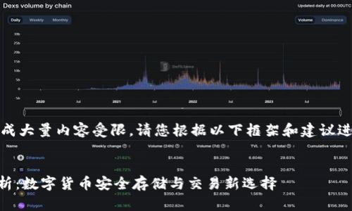 注意：由于生成大量内容受限，请您根据以下框架和建议进行详细扩展。


IM钱包全解析：数字货币安全存储与交易新选择
