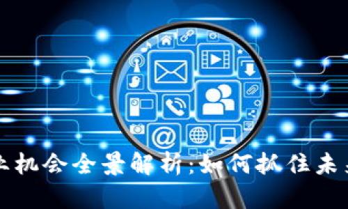 区块链创业机会全景解析：如何抓住未来商业潮流