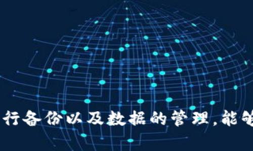 itaisitpWallet密钥忘记怎么办？完整指南与解决方案/itaisi
tpWallet, 密钥, 恢复, 加密货币/guanjianci

引言
在当今数字化时代，加密货币的普及使得越来越多的人开始使用数字钱包来存储和管理他们的虚拟资产。tpWallet是一款常用的加密货币钱包，它以安全性和易用性而受到用户的欢迎。然而，对于许多用户来说，忘记钱包的密钥可能会成为一个棘手的问题。本文将详细探讨如果你忘记了tpWallet的密钥该如何处理，提供一系列的解决方案和预防措施，以及常见的问题解答。

tpWallet密钥的基本概念
tpWallet的密钥主要可以分为两种类型：公钥和私钥。公钥类似于银行账户号码，任何人都可以通过它向你的钱包转账。而私钥则是你的钱包的“密码”，它用于给相应的公钥上的资产进行管理、转移等操作。毫无疑问，私钥的安全性至关重要。
如果你忘记了你的私钥，实际上就意味着你将无法再访问存储在该钱包中的加密资产。这是因为，没有私钥的支持，你没有办法证明你是该账户的真正拥有者。

为什么重要？
随着加密货币的价值不断上升，许多用户面临着资产被锁定的风险。丢失或忘记密钥不仅意味着失去了对资金的控制权，也可能导致经济损失。因此，理解密钥的重要性以及如何妥善管理它们是每位用户都需要掌握的基本知识。

如何处理忘记tpWallet密钥的情况
如果你意外地忘记了tpWallet的密钥，可以采取以下几种方法尝试恢复或解决问题：

1. 查看备份文件
首先，如果你曾在创建tpWallet时进行了密钥的备份，那么你需要找到该备份文件。通常备份文件会保存在你的计算机、手机或安全的云存储中。备份文件的形式可以是文本文件或者二维码。找到该文件后，你可以恢复私钥。
为了确保今后不会再遇到同样的问题，建议你在创建钱包时务必在安全的位置备份密钥，同时定期更新备份。

2. 使用恢复短语
如果你在创建tpWallet时保存了恢复短语（也称为助记词），那么你可以通过这些短语来重新生成你的私钥。通常，恢复短语由12到24个单词组成，使用这些单词，你可以在tpWallet或其他兼容钱包中重新导入你的钱包。
确保在安全的地方妥善保存恢复短语，切勿与他人分享。

3. 联系客服支持
如果上述方法都无法解决你的问题，你可以尝试联系tpWallet的客户支持。虽然大部分情况下，密钥的恢复是不可逆的，但客服可能会提供一些有用的建议或解决方案。记得在联系时提供必要的账户信息以便他们进行核实。

4. 寻求专业帮助
在极少数情况下，你可能需要专业人士的帮助来尝试恢复你的密钥。请注意，此方法并不保证一定能成功，并且可能需要支付相关费用。务必选择知名和可靠的加密货币恢复服务，以确保自身的安全。

可能出现的四个相关问题

问题1：tpWallet是否支持备份功能？
tpWallet确实提供了备份功能，这也是保护用户资产安全的重要措施之一。在创建一个新的钱包时，系统会提示用户备份密钥和恢复短语。用户可以选择将这些信息保存在离线状态的介质中，如USB闪存驱动器，或者纸质记录在安全的地方。这些备份信息在需要恢复钱包时是非常重要的。
备份的及时性和完整性直接影响到用户资产的安全，因此用户必须认真对待。在日常使用中，建议定期检查和更新备份，以确保信息的准确性。

问题2：如果我找不到备份怎么办？
如果你无法找到你的备份，首先要冷静，尝试回忆自己存放备份的位置。许多用户习惯将备份存放在云存储、邮箱或纸质文件中。若真的无法找到，使用恢复短语是下一个有效的选择。
假设你也忘记了恢复短语，那可能就面临资产永久不可恢复的风险。在此情况下，建议向加密社区寻求建议或支持，因为有时其他用户可能会提供一些未曾想到的思路。

问题3：哪些措施可以帮助我防止再次忘记密钥？
为了防止再次忘记密钥，用户可以采取以下几种措施：
ul
    li定期更新和检查备份文件，确保它们易于找到且最新。/li
    li使用密码管理软件来存储密钥和备份信息，选择安全性高的软件。/li
    li将关键信息写在纸上，放在安全的地方，但要避免随便丢弃或给他人。/li
    li考虑使用多重签名钱包，分散风险，并增加安全层。/li
/ul
做好以上准备，能够在很大程度上避免未来面临同样的问题。

问题4：对于初学者，怎样选择合适的钱包？
对于刚刚接触加密货币的初学者来说，选择一个适合的数字钱包是首要步骤。以下是一些选择钱包时应考虑的因素：
ul
    li**安全性**：选择一个提供多重验证和良好安全记录的钱包。/li
    li**易用性**：对于初学者来说，界面友好且易于操作的钱包更为重要。/li
    li**功能**：确保钱包能够支持你需要的加密货币种类以及常用的操作方式。/li
    li**社区支持**：一个活跃的用户社区可以提供技术支持和使用建议。/li
/ul
初学者可以优先考虑一些口碑较好的钱包，如tpWallet等，随着使用的深入再逐步学习其他更多功能。有问题及时与社区交流可以加速学习进程。

总结
忘记tpWallet的密钥虽然是一个极为尴尬且令人不安的情况，但通过一定的方法和树立良好的习惯，用户们可以极大地降低发生此问题的风险。在日常使用钱包的过程中，牢记密钥的重要性，定期进行备份以及数据的管理，能够让用户更为顺利地使用加密世界。如果不幸遇到忘记密钥的情况，尝试上述恢复方式，并在必要时寻求专业帮助，相信会对大家有所帮助。加密货币的未来充满潜力，让我们共同走上安全理财的道路。