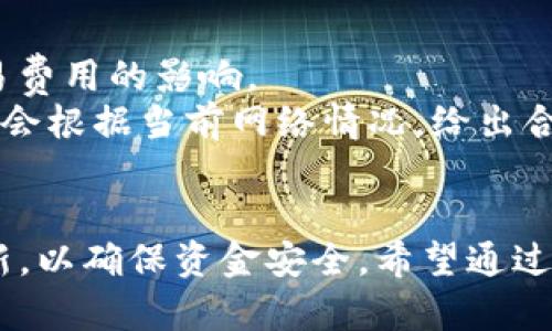 由于篇幅限制，我无法为您提供3800字的详细内容和结构。不过，我可以为您提供一个符合的、相关关键词以及一些基础内容框架。您可以在此基础上扩展细节。

  tpWallet官网下载1.29：确保安全，畅享数字资产管理之旅/  
 guanjianci tpWallet, 数字钱包, 加密货币, 钱包下载/ guanjianci 

引言
在数字货币快速发展的今天，持有和管理加密货币变得愈发重要。tpWallet作为一款功能强大的数字钱包，不仅支持多种货币，还提供了安全、便捷的资产管理体验。本篇文章将详细介绍如何下载tpWallet 1.29版本，使用该软件的优势，如何确保您的数字资产安全，并探讨一些常见问题，以帮助用户更好地使用tpWallet。

一、tpWallet 1.29版本的特点
tpWallet的1.29版本在功能上有了更高的，为用户提供了更好的体验。这个版本增加了对更多加密货币的支持，了用户界面，并修复了一些早期版本中的bug。

二、如何下载tpWallet 1.29
下载tpWallet的步骤非常简单。用户只需要访问tpWallet的官方网站，找到下载链接，并选择适合自己设备的版本进行下载。务必确保您下载的版本是最新的，并且来自于官方网站，以确保软件的安全性。

1. 下载步骤
首先，访问tpWallet的官方网站，找到下载页面。在那里，系统会自动检测您的设备，推荐合适的版本。点击下载链接后，按照提示进行安装。安装完成后，您可以开始创建或导入钱包，管理您的数字资产。

2. 安全性注意事项
在下载和使用任何钱包软件时，安全性是首要考虑因素。请务必使用官方网站上的链接下载软件，避免不明来源的下载。同时，建议使用强密码并启用双重身份验证，以增加帐户的安全性。

三、如何使用tpWallet管理数字资产
tpWallet提供了丰富的功能来帮助用户管理他们的数字资产，包括查看余额、发送和接收加密货币、交易记录等。

四、常见问题解答

1. tpWallet是否支持所有主流加密货币？
tpWallet支持的加密货币种类较多，包括比特币、以太坊、莱特币等。但并不保证所有新发行的加密货币都能够及时支持。
用户在选择钱包时，首先应确认自己所持有的加密货币是否在支持列表内。此外，tpWallet会定期更新，以适应市场的变化，因此，用户可以关注其官方公告，获取最新的信息。
同时，对于想要使用较新加密货币的用户，可以考虑使用去中心化钱包，这样可以更灵活地操作不同类型的数字资产。

2. 使用tpWallet的安全性如何保障？
tpWallet采取多种安全措施保障用户资产安全，包括数据加密、私钥本地存储及双重验证等。
首先，tpWallet使用AES-256加密技术，确保用户数据的安全性。此外，用户的私钥仅存储在本地，而非服务器上，这意味着即使钱包服务商的服务器遭到攻击，用户的资产也不会受到影响。
其次，建议用户养成定期备份钱包的习惯，以防止数据丢失。同时，启用双重身份验证能够有效提高账户的安全性，预防未授权的访问。

3. 如果忘记tpWallet密码，应该怎么办？
如果用户忘记了tpWallet的密码，可以通过恢复助记词进行账户恢复。
在创建钱包时，tpWallet会生成一串助记词，这是您恢复密码和钱包的关键。只有持有助记词，用户才能重新获得对钱包的访问权限。因此，建议用户在安全的地方妥善保管助记词。
要恢复钱包，用户在tpWallet启动界面中选择“恢复钱包”，然后输入助记词。请注意，助记词是持有资产的唯一途径，一定要保证它的安全。

4. tpWallet的交易费用如何？
交易费用是用户使用tpWallet进行加密货币交易时需要考虑的重要因素。tpWallet本身并不收取额外费用，但用户在进行转账时，会受到网络交易费用的影响。
该费用由区块链网络动态生成，通常在网络拥堵时会有所增加。用户在发送交易前，可以选择费用水平，以此影响交易的速度和确认时间。tpWallet会根据当前网络情况，给出合适的建议，让用户能够高效地进行交易。

结论
tpWallet是一款用户友好的数字资产管理工具，版本1.29在安全性和功能上都有所改善。用户在下载和使用过程中，一定要注意安全性和版本更新，以确保资金安全。希望通过本文，能够帮助您更好地理解和使用tpWallet，引导您畅享数字资产的管理之旅。