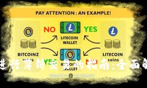 使用tpWallet进行薄饼交易的指南：全面解析与实用技巧