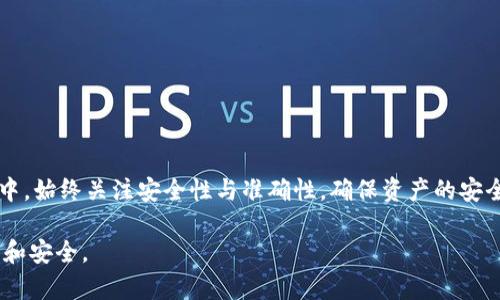   如何将ZT交易所的数字货币转移到TP Wallet？ / 
 guanjianci ZT交易所, TP Wallet, 数字货币转账, 加密资产管理 /guanjianci 

### 引言

随着区块链和数字货币的飞速发展，越来越多的人开始参与到这一新兴的投资市场中来。ZT交易所作为一个热门的数字资产交易平台，提供多种数字货币的交易；而TP Wallet则是一款便于用户管理和存储数字资产的移动钱包。许多用户可能会遇到如何将ZT交易所的币转到TP Wallet的问题。本文将围绕这一主题进行详细介绍，解答相关疑问，为用户提供全面的指导。

### ZT交易所概述

ZT交易所成立于2018年，是一个行业内知名的数字资产交易平台，具有多种交易对及流动性高的特点。用户可以在ZT交易所中进行现货交易、合约交易等多种交易模式，支持的币种也相当丰富。交易者可以通过交易获取收益，或将资产转移到其他地方进行管理。

#### ZT交易所的优势

1. **安全性高**：ZT交易所采取了多重安全防护措施。
2. **流动性强**：拥有丰富的交易对，让用户更方便地进行交易。
3. **用户界面友好**：简单易用的界面，适合各种层次的用户。
4. **实用功能**：提供丰富的交易工具和数据分析功能。

这让ZT交易所吸引了大量用户。

### TP Wallet概述

TP Wallet是一款专为数字资产持有者设计的移动钱包，支持多种主流数字货币的存储和管理。它的界面友好，操作简单，是用户进行资产存储的理想选择。

#### TP Wallet的特点

1. **多币种支持**：用户可以在一个钱包中存储多种数字货币。
2. **安全存储**：采用高强度加密技术，保障用户的资产安全。
3. **易于使用**：简洁的操作流程，让新手也能迅速上手。
4. **便捷交易**：用户可以直接通过钱包进行交易，避免繁琐步骤。

这使得TP Wallet受到越来越多数字资产持有者的青睐。

### 如何将ZT交易所的币转到TP Wallet？

将ZT交易所的币转移到TP Wallet的过程并不复杂，主要分为几个步骤。下面将对每一步进行详细的解析。

#### 步骤一：获取TP Wallet的地址

在进行转账之前，需要先获取你在TP Wallet的接收地址:

1. **打开TP Wallet**：在你的手机上打开TP Wallet应用。
2. **选择币种**：在钱包首页选择你要接收的币种，比如BTC或ETH。
3. **获取地址**：点击“收款”或“接收”按钮，你会看到相应的接收地址。这串字符就是你转账需要用到的地址，确保这是正确的地址。

#### 步骤二：登录ZT交易所

接下来，你需要登录你的ZT交易所账户：

1. **访问ZT交易所官网**：打开ZT交易所的官方网站或者应用。
2. **输入账户信息**：输入你的账号和密码登录。如果开启了双重认证，请按提示进行身份验证。

#### 步骤三：找到提现选项

在ZT交易所中找到提现或转账功能，通常在用户账户或资金管理中：

1. **进入资金管理**：在首页，寻找“资产管理”或“资金账户”选项。
2. **选择提现**：点击“提现”或“提币”按钮，进入提现页面。

#### 步骤四：填写转账信息

在提现页面，你需要填写相关信息：

1. **选择币种**：从下拉菜单选择你要转移的币种。
2. **输入TP Wallet地址**：在“提现地址”框中粘贴你在TP Wallet中获取的地址。
3. **输入金额**：填写你希望转出的数量，确认提现金额。
4. **支付费用**：大部分交易所会收取一定的网络费用，请务必查看并确认。

#### 步骤五：确认并提交

在确认所有信息无误后，提交提现请求：

1. **确认信息**：再次检查提现地址、币种和金额是否正确。
2. **提交请求**：点击“提交”或“确认”按钮，进行提现。
3. **验证身份**：某些情况下，交易所会要求进行身份认证。

#### 步骤六：等待转账完成

提交请求后，你需要耐心等待转账完成。转账时间取决于区块链的网络拥堵程度，通常在几分钟到几十分钟不等。

1. **查看状态**：你可以在ZT交易所账户中查看提现状态。
2. **确认到账**：转账完成后，打开TP Wallet，刷新钱包查看币种是否到账。

### 相关问题解答

#### 问题一：ZT交易所提现需要多久？

ZT交易所的提现时间通常取决于多个因素，如网络状况、交易对的流动性以及交易所的处理情况。一般情况下，提现会在几分钟到数小时内完成。

##### 网络因素

区块链网络的拥堵程度可能会影响提现的速度。在网络繁忙时，交易通常会被延迟处理。因此，在网络压力较大的时段，用户可能会体验到较长的提现时间。此外，不同币种的确认时间也是不同的，例如比特币(BTC)的确认时间较长，而以太坊(ETH)的确认时间相对较快。

##### 交易所的处理速度

ZT交易所自身的处理速度也会影响提现的时间。有时由于交易所的维护或系统升级，提现请求的处理速度可能会受到影响。如果遇到这类情况，用户可以查阅ZT交易所的官方公告，以获得最新的信息。

##### 备用解决方案

如果你发现自己的提现请求长时间未完成，可以尝试联系ZT交易所的客服，询问提现状态和原因。此外，也可以尝试通过社交媒体平台查找其他用户是否遇到类似问题，可能会获得更加及时的信息。

#### 问题二：如何确保转账的安全性？

确保转账安全涉及多个方面，包括确保输入正确的提现地址、使用二次验证、以及关注交易记录等。

##### 验证提现地址

在进行任何转账操作前，确保复制的TP Wallet地址是正确的。建议使用二维码扫描功能或再次确认地址的每一个字符。输入错误的地址可能导致资金的永久丢失。

##### 启用双重认证

在ZT交易所和TP Wallet中启用双重认证，即使账号被盗，非法者也无法轻易提现。许多平台都提供二次验证，使用手机APP生成一次性密码（如Google Authenticator等）可以大大增强安全性。

##### 监控交易记录

在进行转账之后，应及时监控交易记录，确保转账已顺利完成。在TP Wallet中查看是否成功接收到转账，以及ZT交易所账户中是否显示提现成功。在转账期间，建议定期查看交易状态，以确保安全。

#### 问题三：如果转错了地址该怎么办？

如果不幸将资产转错地址，采取快速行动可能有助于挽回损失。首先，要冷静处理这一突发情况，以下是可以考虑的步骤：

##### 确认转账状态

登录ZT交易所查看转账记录，确认资金是否已成功转出。根据币种的不同，确认时间也可能会有所不同。如果资金还未被处理，可能会有挽回的机会。

##### 联系客服

如果资金已经转出且转错地址，立即联系ZT交易所的客服，说明情况。虽然许多交易所无法参与链外事务，但有时候，如果转账未被确认，还是可能采取补救措施。

##### 声明和记录

确保在联系客服时，准备好所有相关信息，包括交易时间、金额、错误地址等。详尽的记录可能会帮助客服团队更快处理你的请求。

##### 注意后续

即使客服无法帮助恢复丢失的资产，也要注意今后的转账安全。定期更改密码、启用双重认证以及备份重要信息都是不错的安全措施。

#### 问题四：TP Wallet如何提高安全性？

TP Wallet本身提供多种安全措施，以确保用户的资产和隐私得到有效保护。以下是一些提升TP Wallet安全性的方法：

##### 使用强密码

创建一个复杂且难以猜测的密码。强密码应包含字母、数字及特殊字符，并且密码最好定期更换，防止长期使用同一密码带来的潜在风险。

##### 启用生物识别

许多移动钱包都支持生物识别功能(如指纹识别或面部识别)，利用这些功能提高安全性可以避免他人未经授权使用你的设备。

##### 定期备份

时常备份钱包信息（特别是恢复词和私钥），确保在手机丢失或损坏时能够迅速恢复资产。请保存在安全的地方，避免公开展示。

##### 留意可疑活动

定期检查钱包的交易记录，如发现任何可疑的交易，立即修改密码并联系TP Wallet的客服评估安全情况。

### 结尾

在数字货币的奇幻世界中，如何安全、高效地转移资产至关重要。通过上述指引，用户可以更加清晰地了解如何将ZT交易所的币转移到TP Wallet的过程。在每一步中，始终关注安全性与准确性，确保资产的安全存储和管理。

使用ZT交易所和TP Wallet的过程虽然简单，但安全应始终放在第一位。希望本文能为用户提供有价值的参考和指导，帮助他们在数字货币的投资旅程中更加顺利和安全。