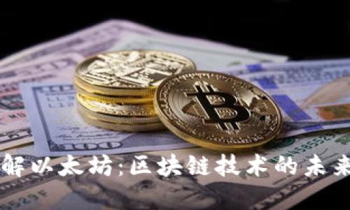 深入了解以太坊：区块链技术的未来与应用