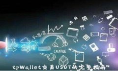 tpWallet交易USDT的完整指南