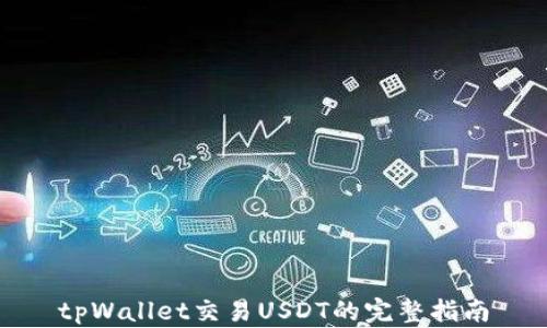 
tpWallet交易USDT的完整指南
