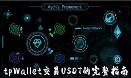 
tpWallet交易USDT的完整指南