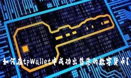 如何在tpWallet中成功出售您的数字货币？
