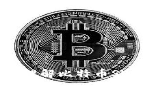 深入探讨tpWallet BSV: 理解比特币SV（BSV）的核心链条及其应用