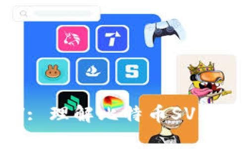 深入探讨tpWallet BSV: 理解比特币SV（BSV）的核心链条及其应用