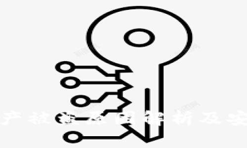 tpWallet资产被盗原因解析及安全防护措施