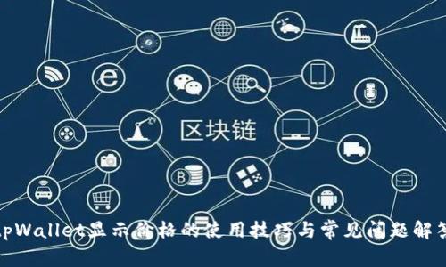 tpWallet显示价格的使用技巧与常见问题解答