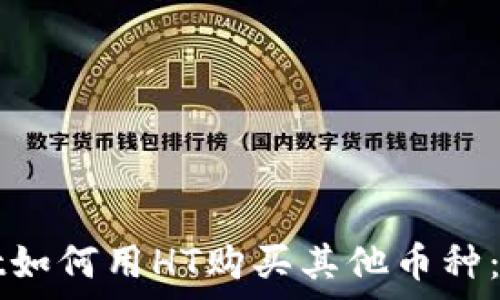   
tpWallet如何用HT购买其他币种：全面指南