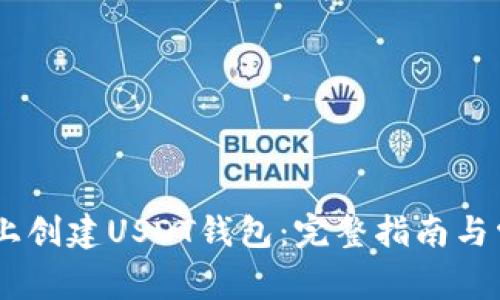 tit如何在TP上创建USDT钱包：完整指南与常见问题解答