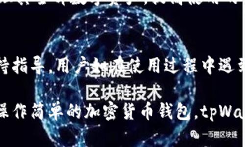 tpWallet上线了吗现在

jiaotitpWallet上线了吗 2023年 新钱包, 加密货币, 区块链应用, 办公软件/jiaoti

在当今快速发展的区块链和加密货币市场中，越来越多的钱包应用程序涌现出来，以满足用户对于方便、安全的数字资产管理的需求。本文将围绕“tpWallet上线了吗”的主题展开详细讨论，包括tpWallet的功能特点、上线时间、用户体验等方面的信息，同时解答一些相关问题，帮助读者更好地了解这一新兴的数字货币钱包。

tpWallet概述
tpWallet是一个新兴的多功能数字货币钱包，旨在为用户提供安全、便捷的加密货币存储和支付服务。它支持多种主流加密货币，允许用户存储、发送和接收数字资产，为用户带来良好的使用体验。tpWallet的设计初衷是为了满足个体用户和小型企业对加密资产的管理需求，使得操作简单、界面友好，从而吸引更加广泛的用户群体。

tpWallet的上线时间
tpWallet在经过多次内部测试和后，于2023年正式上线。最初的市场反馈显示，用户对其界面友好、性能稳定和功能多样性表示赞赏。钱包的推出标志着公司在区块链领域的一次重要精彩步伐，用户可以在官方渠道和应用商店中找到并下载这一钱包应用。

tpWallet的主要功能
tpWallet作为一款新钱包，其主要功能同样覆盖了当前市场上主流钱包的基本性能，包括但不限于：
ul
li多币种支持：tpWallet支持多种主流的加密货币，包括比特币，以太坊，莱特币等，用户可以将多种不同的数字资产集中管理。/li
li安全性保障：tpWallet采用多重加密技术和冷存储方案，确保用户的资产安全，防止黑客攻击和资产丢失。/li
li便捷的支付功能：用户可以快速、方便地使用tpWallet进行加密货币的支付，支持在线购物和转账。/li
li用户友好的界面：tpWallet的界面经过精心设计，操作简单直观，适合各类用户使用。/li
/ul

tpWallet的用户体验
用户体验是每个应用的关键因素之一。tpWallet在此方面也表现良好。根据用户反馈，钱包在稳定性、操作速度和功能设置等方面均得到了用户的肯定。通过简单的步骤，用户可以迅速完成资产的存取和转账。

tpWallet的未来展望
随着区块链技术的不断发展和数字货币市场的不断扩大，tpWallet也有着广阔的未来发展前景。团队表示将在未来推出更多功能，例如去中心化金融(DeFi)服务、NFT(非同质化代币)支持等，切合市场的需求，以提高用户的使用体验和钱包的竞争力。

关于tpWallet的一些常见问题
接下来，我们将针对tpWallet可能引起的一些常见问题进行详细解答。

tpWallet安全吗？
安全性是用户选择数字货币钱包时最关心的问题之一。tpWallet采取了多种安全措施以保护用户资产，包括：
ul
li多重加密：使用先进的加密技术，对用户数据和资产进行多重保护，确保没有未授权访问。/li
li冷存储方法：为大部分资产提供冷存储解决方案，将用户的数字货币存储在与互联网隔离的环境中，从而防止黑客入侵。/li
li双重身份验证：用户在进行重要操作时可以启用双重身份验证，使得账户安全性大幅提高。/li
li定期系统更新：tpWallet团队会定期对系统进行检查和更新，及时修复漏洞，确保钱包的安全性保持在一个较高的标准。/li
/ul
虽然tpWallet在安全性上做了很大的努力，但用户也应保持警惕，确保自身的账户安全，定期更改密码，并避免在不安全的环境下执行交易。

如何使用tpWallet进行交易？
使用tpWallet进行交易相对简单，用户只需按照以下步骤操作：
ol
li下载和安装tpWallet：用户可在官方网站或应用商店找到tpWallet进行下载。/li
li创建钱包账户：用户首次打开应用后，可以创建一个新账户，系统会引导用户进行设置，建议将恢复短语妥善保存。/li
li充值数字货币：通过交易所或其他用户往tpWallet地址转入数字货币，进行充值。/li
li进行交易：在钱包内，选择“发送”选项填写接收地址和金额，然后确认交易。/li
li查看交易记录：用户可随时查看交易历史记录，确保所有操作都有据可查。/li
/ol
tpWallet提供的交易步骤非常简单方便，帮助用户实现轻松交易。对于初次接触加密货币的用户，tpWallet的界面设计更加友好，减少了使用难度。

tpWallet支持哪些加密货币？
tpWallet作为一款多功能的钱包，支持的加密货币包括但不限于：
ul
li比特币（Bitcoin, BTC）/li
li以太坊（Ethereum, ETH）/li
li莱特币（Litecoin, LTC）/li
li瑞波币（Ripple, XRP）/li
li比特现金（Bitcoin Cash, BCH）/li
/ul
扩展的支持范围是tpWallet的一大特点，用户可以轻松管理多种数字资产，不必下载多个不同的应用进行管理。这种多币种支持能够帮助用户集中管理其全部数字资产，提高使用的便捷性。

tpWallet的支持与反馈如何？
tpWallet团队非常重视用户反馈，通过社区和社交媒体渠道收集用户的意见和建议，以不断产品。对于用户的需求，团队会尽快回应，并提供相关的支持指导。用户如在使用过程中遇到问题，可通过内置的联系方式或者官方客服进行咨询。团队承诺会尽快对疑问进行解答。

总的来说，tpWallet是一款值得关注的数字货币钱包，其安全性、便捷性及多种功能使其在市场中得到了不错的反馈。若您正在寻找一款支持多币种、操作简单的加密货币钱包，tpWallet绝对值得尝试。
