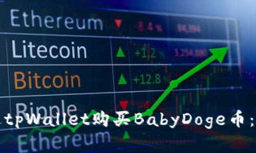 如何通过tpWallet购买BabyDoge币：完整指南