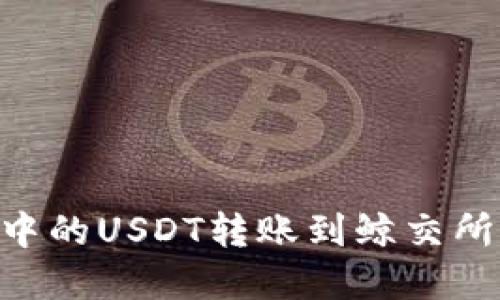 如何将tpWallet中的USDT转账到鲸交所：详细步骤与技巧