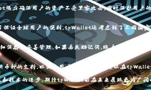 tpWallet: 一种新兴的加密货币钱包解决方案

tpWallet, 加密货币, 钱包, 数字资产/guanjianci

在当今的数字化时代，加密货币作为一种新兴的资产类别，受到了越来越多人的关注。tpWallet作为一种新型的加密货币钱包，旨在为用户提供安全、便捷的数字资产管理方案。本篇文章将深入探讨tpWallet的功能、特点及其在加密货币市场中的地位，同时回答一些与tpWallet相关的重要问题。

tpWallet的基本功能与特点
tpWallet是一款加密货币钱包，允许用户存储、管理及交易各种加密货币。与传统的钱包相比，tpWallet提供了一系列先进的功能，旨在提升用户的体验和安全性。

首先，tpWallet支持多种加密货币，包括比特币、以太坊、Ripple等热门币种，因此用户可以在一个平台上管理多种数字资产，无需频繁切换不同钱包。

其次，tpWallet重视用户安全。其采用了多重安全措施，包括双重身份验证和冷存储技术，确保用户资产不易受到黑客攻击。此外，tpWallet的数据加密技术，使得用户的交易和信息都得到了有效保护。

tpWallet界面友好，易于操作，适合各类用户。从初学者到专业投资者，都能轻松上手，管理自己的加密资产。支持移动端和网页端的访问，使得用户可以随时随地进行资产管理和交易。

如何使用tpWallet进行加密货币交易
使用tpWallet进行加密货币交易非常简单。用户首先需要下载并安装tpWallet，创建个人账户。创建账户过程中，用户需要设定一个强密码，并保存好恢复助记词以防丢失。

一旦完成账户注册，用户就可以通过钱包充值，买入各种加密货币。tpWallet支持与多种支付方式的集成，包括信用卡、银行转账等，方便用户快速购买数字资产。

在买入加密货币后，用户可以随时通过tpWallet进行交易。tpWallet提供了实时行情，让用户能即时把握市场走势，做出明智的交易决策。

此外，tpWallet还支持直接将用户的资产兑换为其它加密货币，用户可以灵活管理自己的投资组合。这种功能为用户提供了便捷的资产配置方案。

tpWallet的优劣势分析
tpWallet作为一款新兴的钱包解决方案，自然有其优劣势。首先，我们来看tpWallet的优势。

ul
li安全性高: tpWallet采用尖端的安全技术，确保用户的资产安全。/li
li多币种支持: 提供对多种主流加密货币的支持，方便用户管理不同资产。/li
li用户友好: 界面简洁，操作流程设计合理，适合各类用户使用。/li
li实时数据: 提供实时行情信息，帮助用户把握市场机会。/li
/ul

然而，tpWallet也有其不足之处:

ul
li相对较新的平台: 作为新兴钱包，其知名度与用户基础有待提高。/li
li不更新及时: 在某些情况下，用户反馈的建议与问题处理速度偏慢。/li
li功能限制: 对于某些高级用户需求，可能在功能上有所欠缺。/li
/ul

tpWallet与其他钱包的对比
在市场上，有许多不同类型的加密货币钱包，每种钱包都有其特点和目标用户群体。将tpWallet与一些知名钱包（如Ledger、Coinbase等）进行对比，可以帮助用户更好地选择适合自己的产品。

首先，从安全性角度考虑，Ledger作为硬件钱包，提供了极高的安全性，适合长期存储大额资产。而tpWallet则依赖于数字加密技术，虽然也具有很高的安全性，但总体上不及硬件钱包。

其次，在用户体验方面，tpWallet的界面设计更加简洁友好，适合刚入门的用户，而像Coinbase这种平台，功能丰富，但对于初学者来说可能显得复杂。

最后，在费用方面，tpWallet的交易费用相对较低，适合频繁交易的用户，而某些钱包则可能会收取较高的手续费。

tpWallet的未来展望
加密货币钱包市场竞争激烈，tpWallet作为一种新兴产品，其未来发展潜力不容小觑。我们可以从几个方面分析tpWallet的未来展望。

首先，随着越来越多的人加入到加密货币投资的行列，tpWallet如果能持续提升用户体验，并提供更优质的安全保障，必将吸引更多用户。

其次，tpWallet需要不断创新，推出更多与用户需求匹配的功能，例如支持Staking、DeFi等热门体验，增强用户粘性。

最后，tpWallet应加强与其他平台或项目的整合，寻求跨平台合作，以扩展自身的服务范围，实现更大的市场覆盖。

常见相关问题解答

h4tpWallet是否安全？/h4
tpWallet的安全性是其主要卖点之一。它采用了多重安全措施，包括数据加密、双重身份验证等技术。通过这些手段，tpWallet竭力确保用户的资产不受黑客攻击，同时保护用户的隐私。然而，用户也需具备一定的安全意识，如使用强密码并妥善保管助记词，例如及时更新密码，定期检查设备的安全性等。

h4tpWallet支付方式有哪些？/h4
tpWallet支持多种支付方式，使得用户可以灵活选择。用户可以通过银行转账、信用卡甚至PayPal等多个渠道进行充值。为了保证全球用户的便利，tpWallet还考虑到了不同国家的金融习惯，尽力扩展适合当地的支付方式。

h4如何恢复丢失的tpWallet账户？/h4
如果用户丢失了tpWallet账户，通常是通过助记词恢复账户的。助记词是在创建钱包时由系统生成的一个短语，用户需要仔细保存并妥善管理。如果丢失助记词，账户是无法恢复的。因此，建议用户在创建账户的时候，一定要将助记词记录下来，并保存在安全的地方，不与他人共享。

h4tpWallet支持哪些加密货币？/h4
tpWallet支持多种主流加密货币，包括但不限于比特币、以太坊、Ripple等。随着市场的发展，tpWallet也可能会不断添加对新币种的支持，以满足用户的需求。用户可以在tpWallet的官方网站上查看最新的支持币种列表，从而确认自己想要管理的资产是否可以在此钱包中存储。

总结而言，tpWallet作为一种新型的加密货币钱包，具有诸多优点，满足用户日益增长的需求。随着加密货币市场的不断发展和技术的进步，期待tpWallet能在未来展现更为广阔的市场前景。