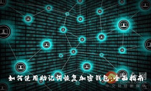 如何使用助记词恢复加密钱包：全面指南