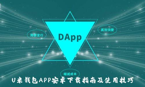   
U米钱包APP安卓下载指南及使用技巧