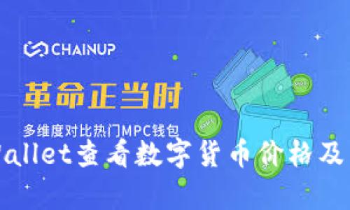 如何通过tpWallet查看数字货币价格及相关功能详解