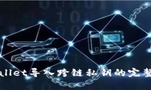 tpWallet导入跨链私钥的完整指南