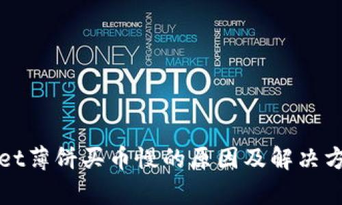 tpWallet薄饼买币慢的原因及解决方案详解