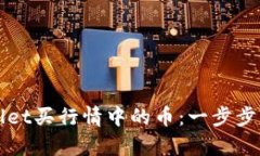 如何通过tpWallet买行情中的