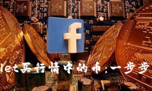 如何通过tpWallet买行情中的币：一步步指南与实用技巧