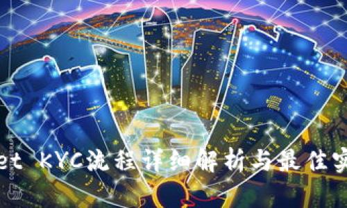 tpWallet KYC流程详细解析与最佳实践指南