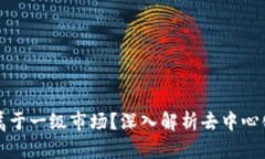 Uniswap是否属于一级市场？