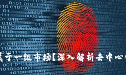 Uniswap是否属于一级市场？深入解析去中心化交易所的角色